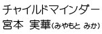 チャイルドマインダー 宮本 実華(みやもと みか)