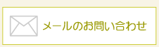 メールのお問い合わせ