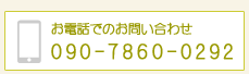 お電話でのお問い合わせ 090-7860-0292