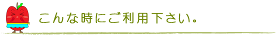 こんな時にご利用下さい。